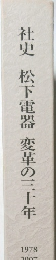 社史 松下電器 変革の三十年