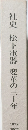 社史 松下電器 変革の三十年