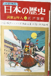 日本の歴史  武家と町人10 江戸前期