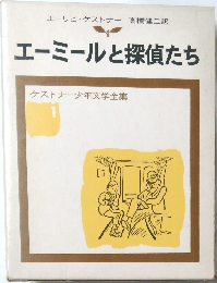 エーミールと探偵たち