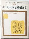 エーミールと探偵たち