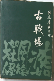 古戦場