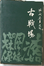 古戦場