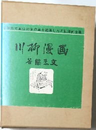 川柳漫画