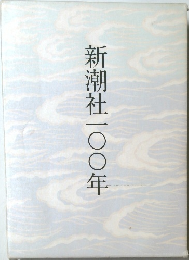 新潮社一〇〇年