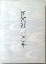新潮社一〇〇年