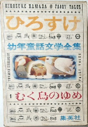 ひろすけ　幼年童話文学全集　1　むく鳥のゆめ