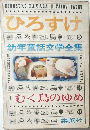 ひろすけ　幼年童話文学全集　1　むく鳥のゆめ