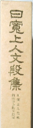 白魔上人文段集