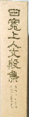 白魔上人文段集