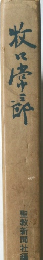 牧口常三郎