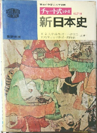 チャート式 シリーズ　新日本史