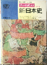 チャート式 シリーズ　新日本史