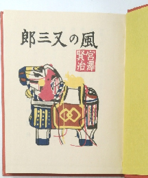 郎三又の風