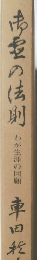 わが生涯の回顧　