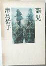 寵児