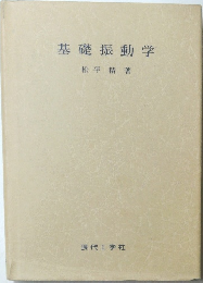 基礎振動学