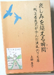 哀しみを超える瞬間
