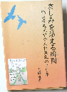 哀しみを超える瞬間