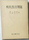 現代憲法問題