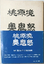 奥鬼怒