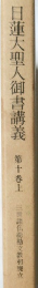日蓮大聖人御書講義　十　上
