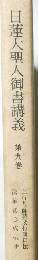 日蓮大聖人御書講義　九
