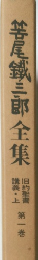 笹尾鉄三郎全集 1 