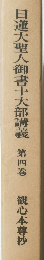 日蓮大聖人御書十大部講義　　四　