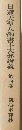 日蓮大聖人御書十大部講義　　四　