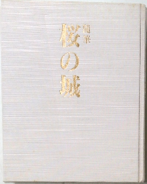 桜の城
