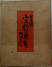 宗教画集