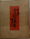 宗教画集