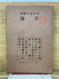 草海
