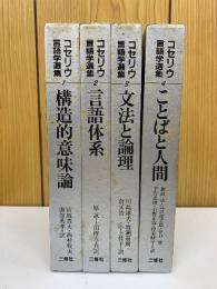 コセリウ言語学選集　全4冊揃
