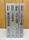 コセリウ言語学選集　全4冊揃