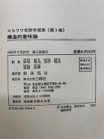 コセリウ言語学選集　全4冊揃