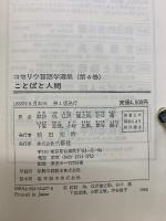 コセリウ言語学選集　全4冊揃