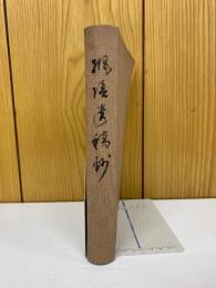 楓陰遺稿鈔