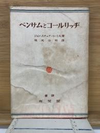 ベンサムとコールリッヂ