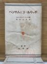 ベンサムとコールリッヂ