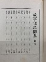 故事俚諺辞典
