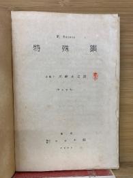特殊鋼