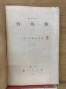 特殊鋼