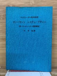 コンピューター利用技術 マンーマシン システム・デザイン　付・コンピューター用語解説