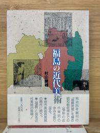 福島の近代美術