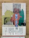 福島の近代美術