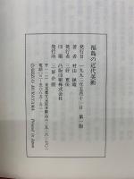 福島の近代美術