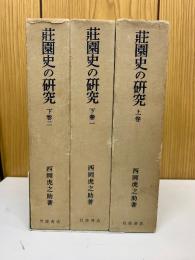 莊園史の研究　上、下1、下2　全3巻　