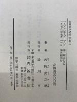 莊園史の研究　上、下1、下2　全3巻　